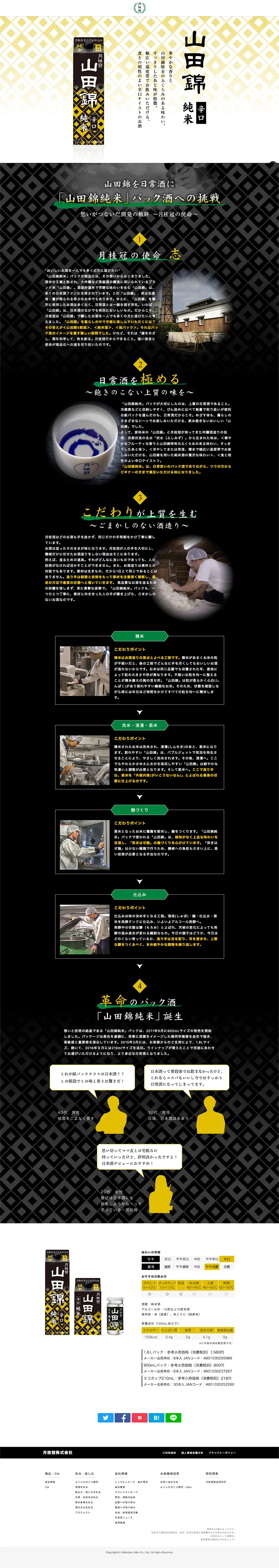 山田錦純米のLPデザイン（飲料・お酒／ホワイト系／和風系）PC版