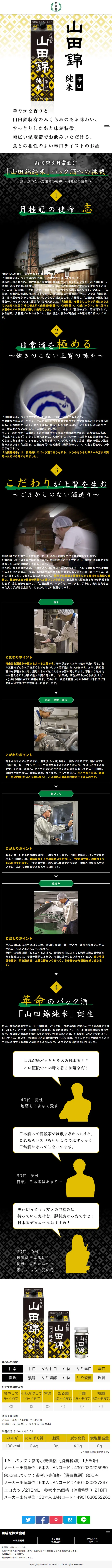 山田錦純米のLPデザイン（飲料・お酒／ホワイト系／和風系）スマホ版