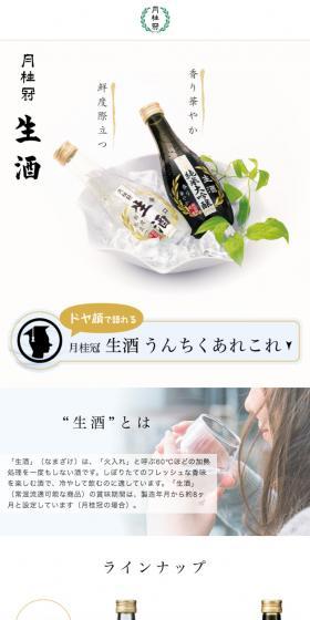 生酒のLPデザイン(飲料・お酒/ホワイト系/和風系)スマホ版