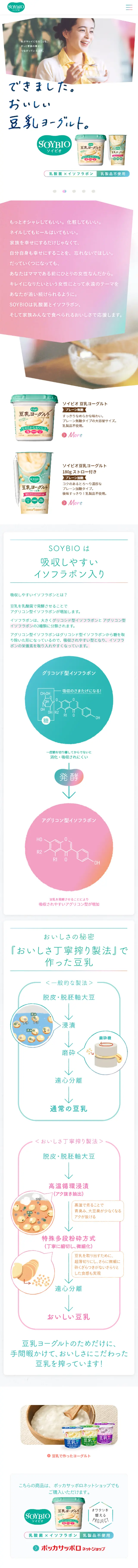 ソイビオ豆乳ヨーグルトのLPデザイン（食品／ホワイト系／信頼・安心系）スマホ版