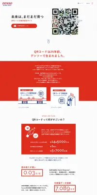 QRコード誕生 25周年のLPデザイン（インターネットサービス／レッド系／信頼・安心系）PC版