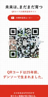 QRコード誕生 25周年のLPデザイン（インターネットサービス／レッド系／信頼・安心系）スマホ版