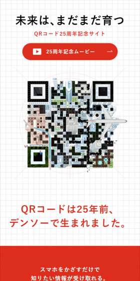 QRコード誕生 25周年のLPデザイン（インターネットサービス／レッド系／信頼・安心系）スマホ版