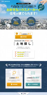 建築条件なし土地特集のLPデザイン（住宅・不動産／ブルー系／信頼・安心系）PC版