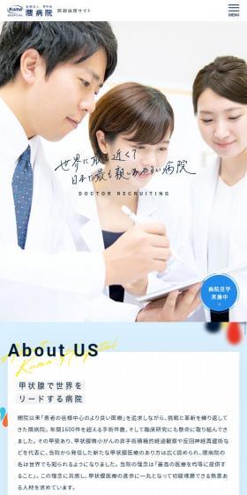 医師採用サイト 隈病院のLPデザイン(求人・採用関連/ブルー系/シンプル系)スマホ版