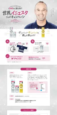世界のイニエスタコラボキャンペーンのLPデザイン（飲料・お酒／グレー系／キレイ系）PC版