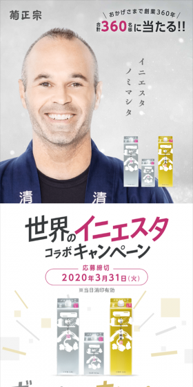 世界のイニエスタコラボキャンペーンのLPデザイン（飲料・お酒／グレー系／キレイ系）スマホ版