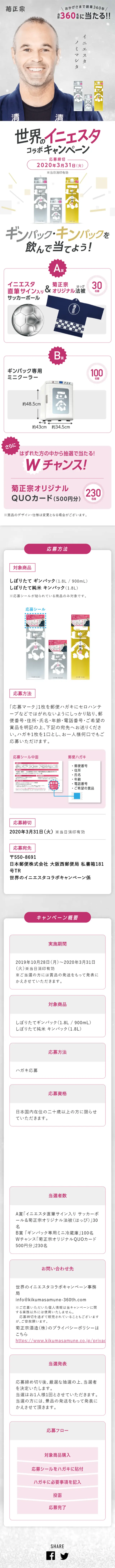 世界のイニエスタコラボキャンペーンのLPデザイン（飲料・お酒／グレー系／キレイ系）スマホ版
