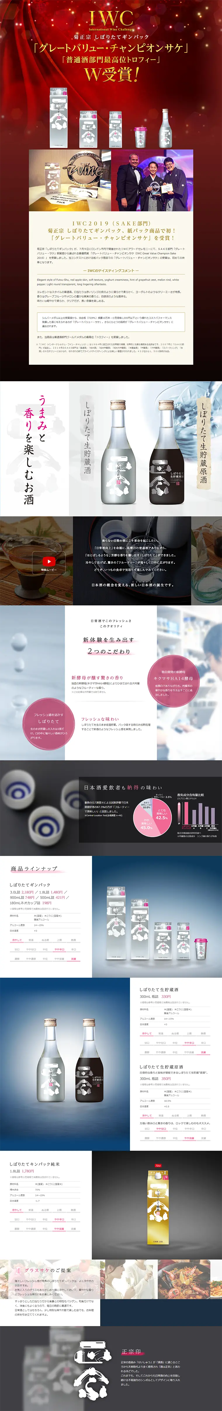 菊正宗 しぼりたてギンパック　ブランドサイトのLPデザイン（飲料・お酒／ホワイト系／キレイ系）PC版