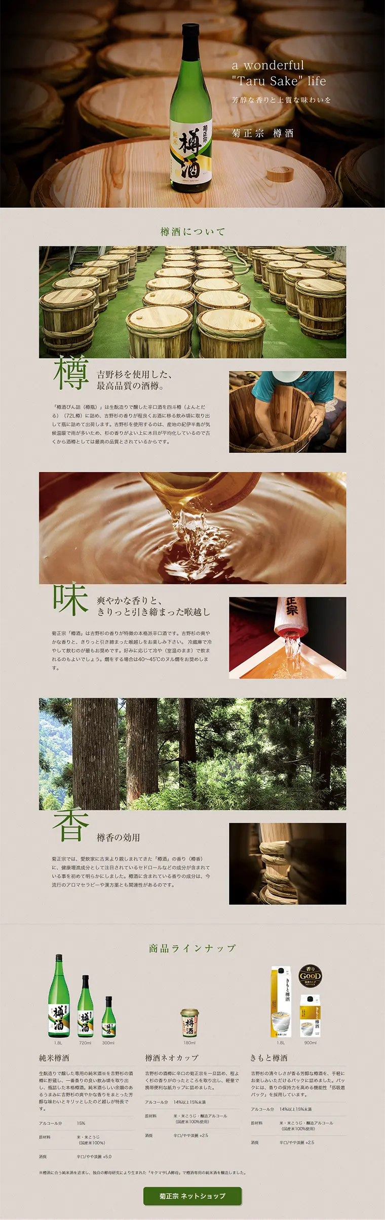菊正宗 樽酒のLPデザイン（飲料・お酒／グレー系／シンプル系）PC版