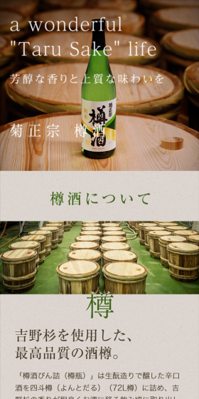 菊正宗 樽酒のLPデザイン（飲料・お酒／グレー系／シンプル系）スマホ版