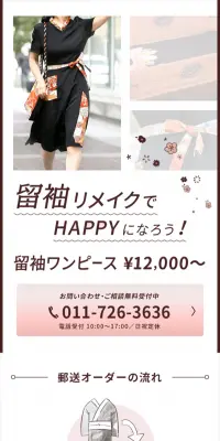 着物リメイク・留袖リメイクのLPデザイン（ファッション／ピンク系／信頼・安心系）スマホ版