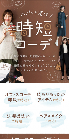 時短コーデのLPデザイン（ファッション／ブラウン系／キレイ系）スマホ版