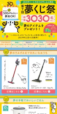 フェリシモ メリーポイント　夢くじのLPデザイン（サービス・保険・金融／カラフル系／にぎやか系）PC版