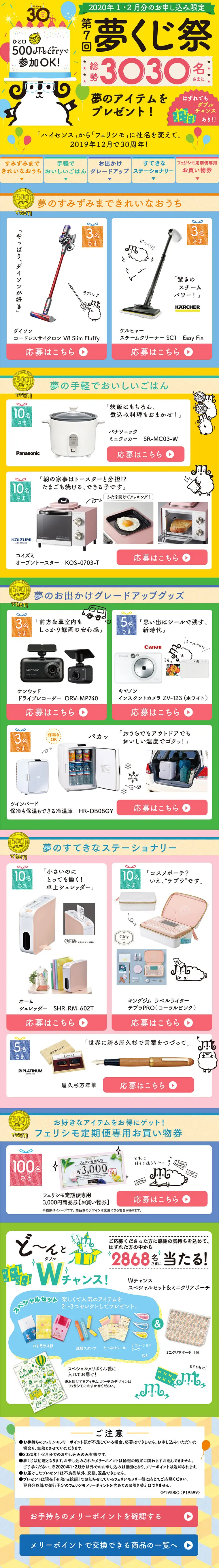 Felissimo Merry Point Dream Lottery LP design (Services, Insurance, and Finance / Multi-color type / Lively type) PC version