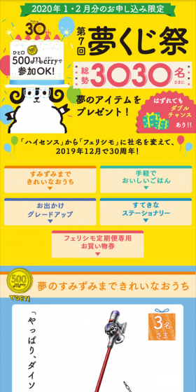 フェリシモ メリーポイント　夢くじのLPデザイン（サービス・保険・金融／カラフル系／にぎやか系）スマホ版