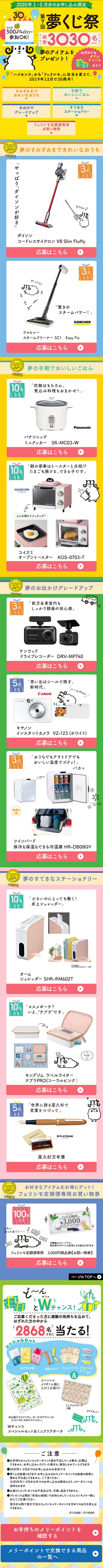 Felissimo Merry Point Dream Lottery LP design (Services, Insurance, and Finance / Multi-color type / Lively type) Mobile version
