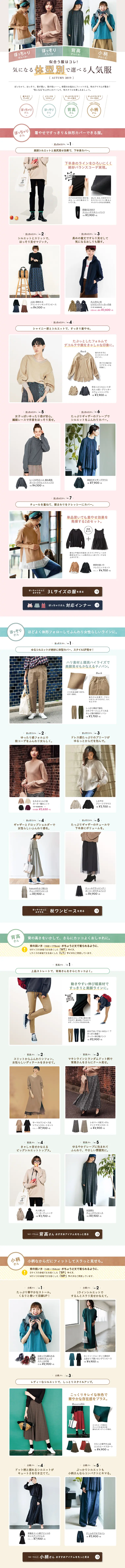 気になる体型別で選べる人気服　AUTUMN 2019のLPデザイン（ファッション／カラフル系／キレイ系）PC版