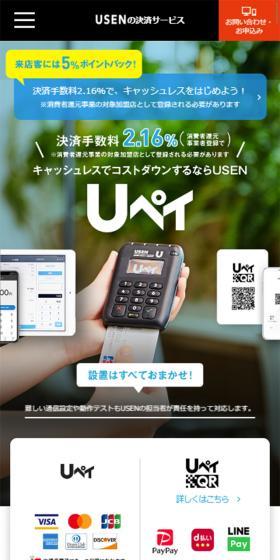 キャッシュレスでコストダウンするならUSEN