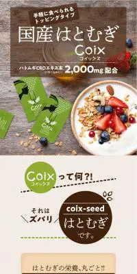 国産はとむぎ CoixのLPデザイン（食品／ブラウン系／シンプル系）PC版