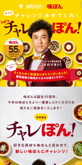 味ぽん55周年 Let's チャレぽん キャンペーンのLPデザイン（サービス・保険・金融／イエロー系／にぎやか系）スマホ版