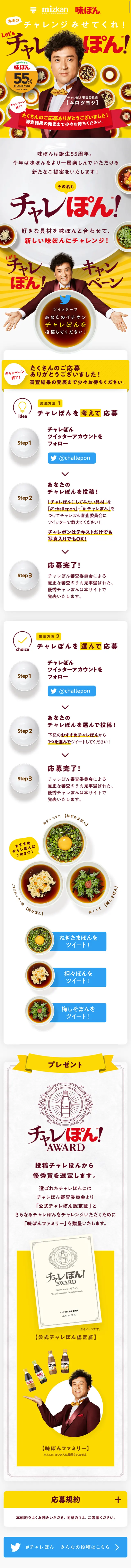 Ajipon 55th Anniversary Let's Charepon Campaign LP design (Services, Insurance, and Finance / yellow / Lively type) Mobile version
