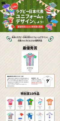 未来のラグビー日本代表ユニフォームのデザインをしよう！キャンペーンのLPデザイン（サービス・保険・金融／ベージュ系／にぎやか系）PC版