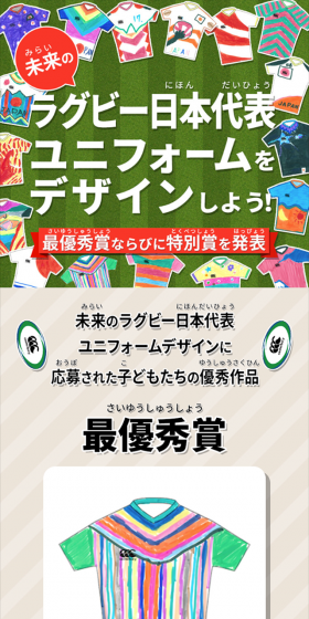未来のラグビー日本代表ユニフォームのデザインをしよう！キャンペーンのLPデザイン（サービス・保険・金融／ベージュ系／にぎやか系）スマホ版