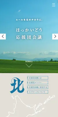 ほっかいどう応援団会議のLPデザイン（インターネットサービス／ブルー系／信頼・安心系）スマホ版