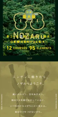 那須の森の空中アスレチックNOZARUのLPデザイン（旅行・アウトドア／グリーン系／シンプル系）スマホ版
