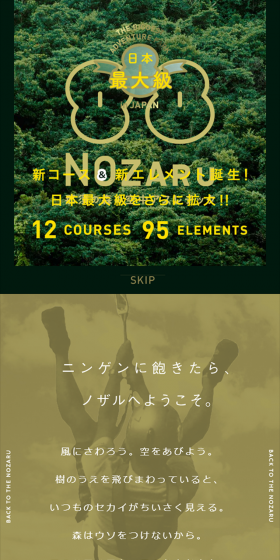 那須の森の空中アスレチックNOZARUのLPデザイン（旅行・アウトドア／グリーン系／シンプル系）スマホ版