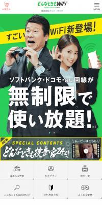 どんなときもWiFi