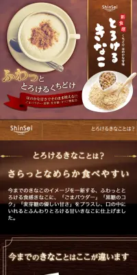 とろけるきなこのLPデザイン（健康・美容食品・サプリ／ブラウン系／和風系）スマホ版