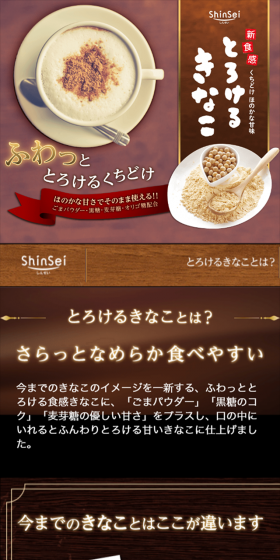 とろけるきなこのLPデザイン(健康・美容食品・サプリ/ブラウン系/和風系)スマホ版