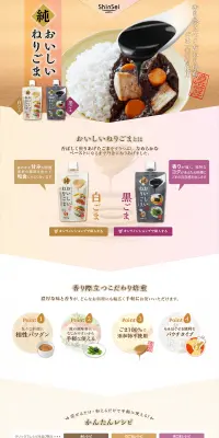 おいしいねりごまのLPデザイン（食品／ベージュ系／和風系）PC版