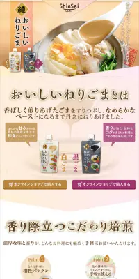 おいしいねりごまのLPデザイン（食品／ベージュ系／和風系）スマホ版