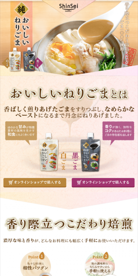 おいしいねりごまのLPデザイン（食品／ベージュ系／和風系）スマホ版