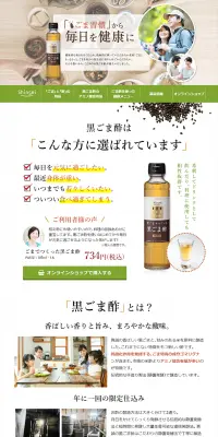 黒ごま酢のLPデザイン（食品／グリーン系／健康・癒し系）PC版