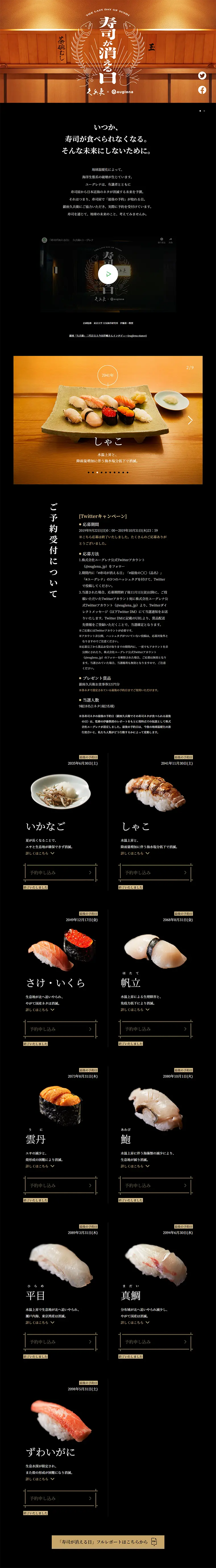 寿司が消える日 久兵衛×euglenaのLPデザイン（サービス・保険・金融／ブラック系／和風系）PC版