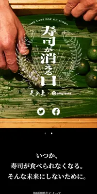 寿司が消える日 久兵衛×euglenaのLPデザイン（サービス・保険・金融／ブラック系／和風系）スマホ版