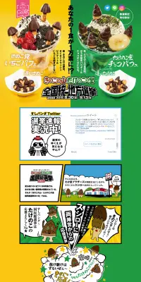きのこの山たけのこの里全国統一地方選挙のLPデザイン（サービス・保険・金融／カラフル系／にぎやか系）PC版