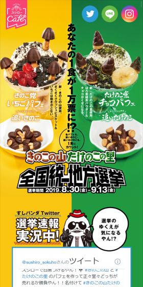 きのこの山たけのこの里全国統一地方選挙のLPデザイン（サービス・保険・金融／カラフル系／にぎやか系）スマホ版