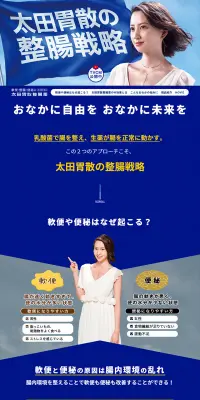 太田胃散整腸薬のLPデザイン（日用雑貨／ブルー系／信頼・安心系）PC版