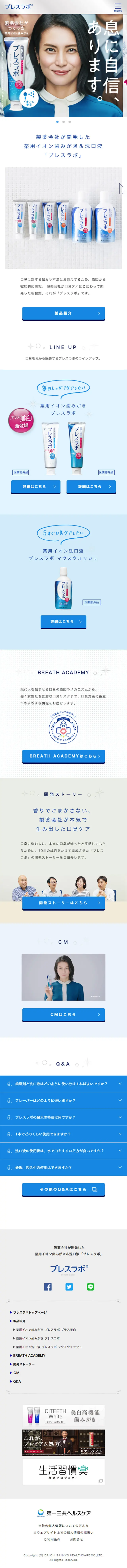 薬用イオン歯みがき＆薬用イオン洗口液 ブレスラボのLPデザイン（美容・スキンケア・香水／ブルー系／シンプル系）スマホ版