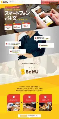 SelfUのLPデザイン（インターネットサービス／イエロー系／シンプル系）PC版