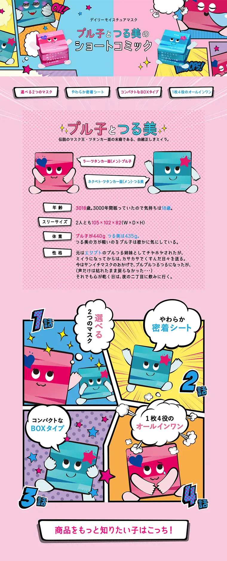デイリーモイスチュアマスクスペシャルコンテンツのLPデザイン（日用雑貨／ピンク系／にぎやか系）PC版