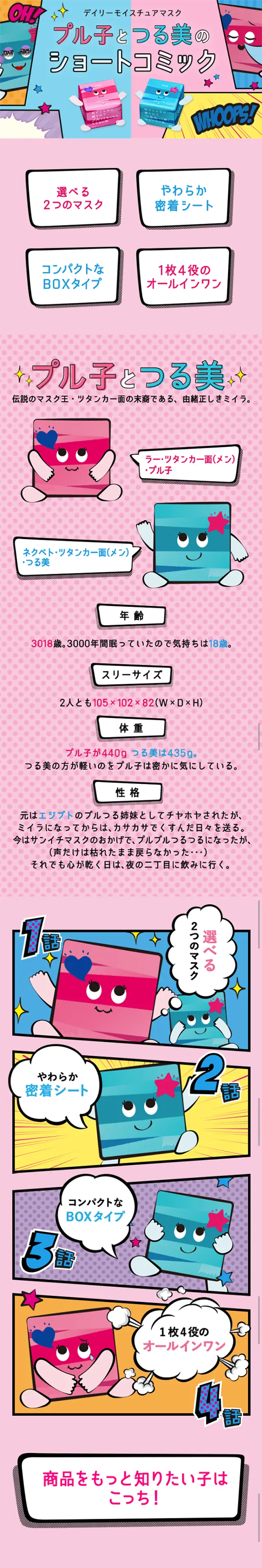 デイリーモイスチュアマスクスペシャルコンテンツのLPデザイン（日用雑貨／ピンク系／にぎやか系）スマホ版