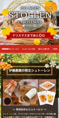 伊藤農園のシュトーレンのLPデザイン（スイーツ・スナック菓子／レッド系／にぎやか系）スマホ版