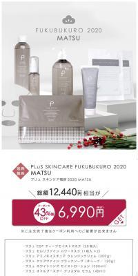 PLuSSKINCAREFUKUBUKURO2020MATSU