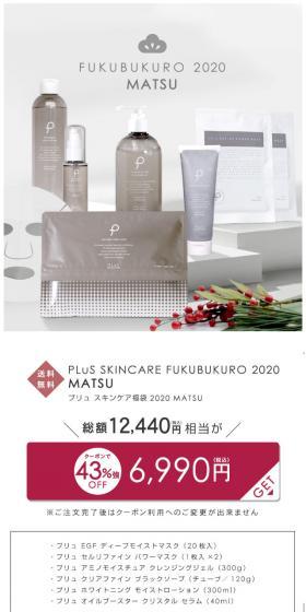 PLuS SKINCARE FUKUBUKURO 2020 MATSUのLPデザイン（サービス・保険・金融／グレー系／シンプル系）スマホ版